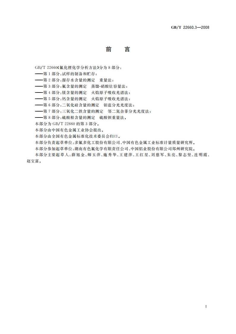 氟化锂化学分析方法 第3部分：氟含量的测定 蒸馏-硝酸钍容量法 GBT 22660.3-2008.pdf_第2页