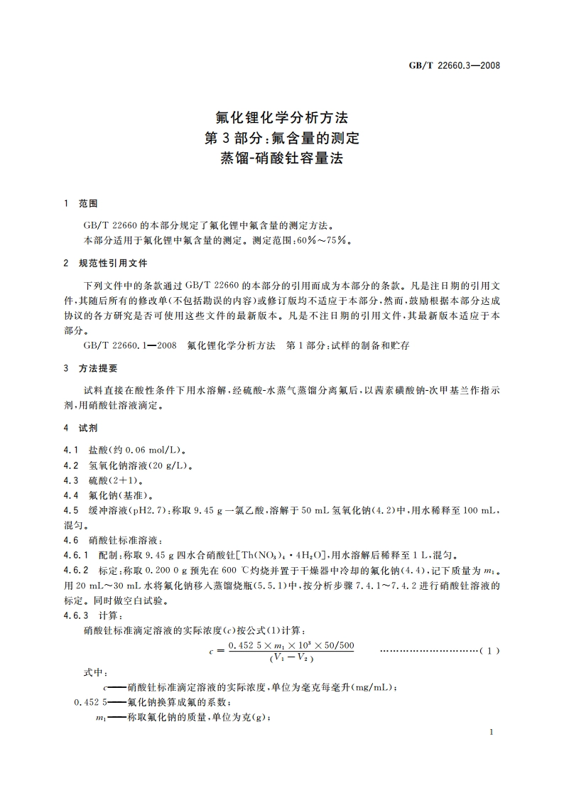 氟化锂化学分析方法 第3部分：氟含量的测定 蒸馏-硝酸钍容量法 GBT 22660.3-2008.pdf_第3页