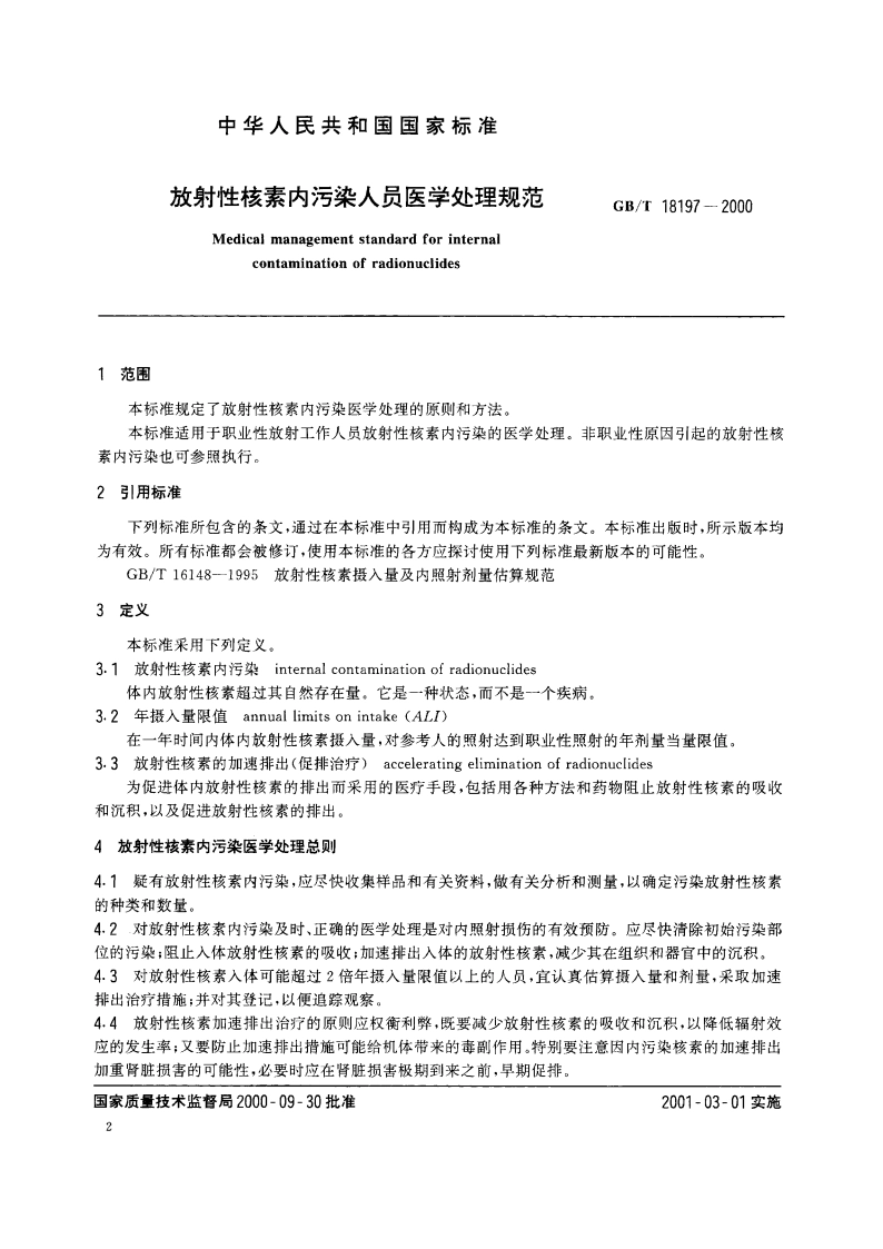 放射性核素内污染人员医学处理规范 GBT 18197-2000.pdf_第3页