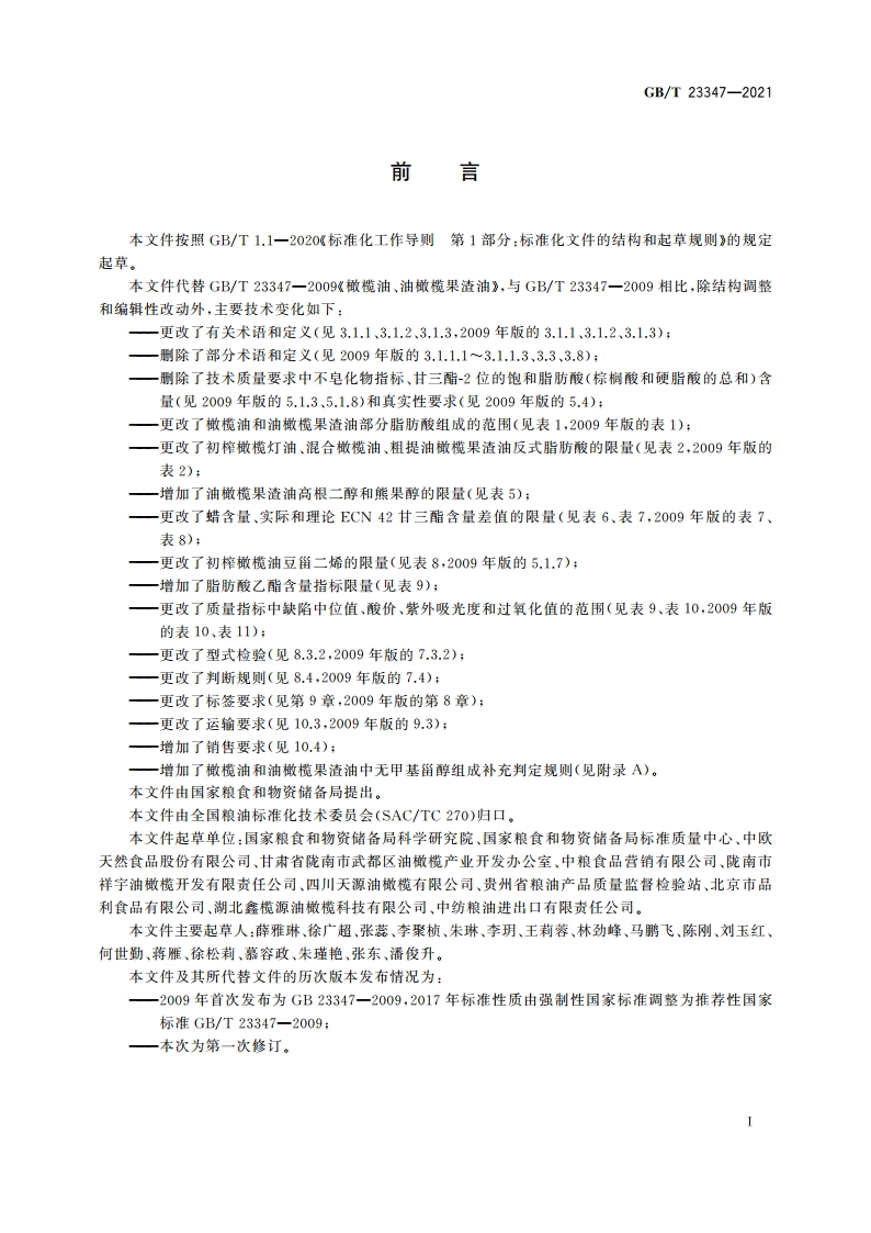 橄榄油、油橄榄果渣油 GBT 23347-2021.pdf_第3页