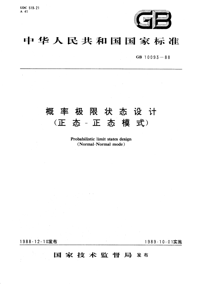 概率极限状态设计(正态-正态模式) GBT 10093-1988.pdf_第1页