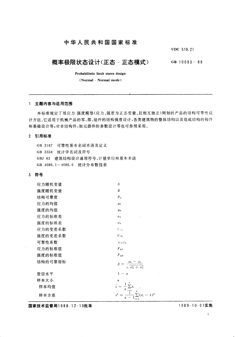 概率极限状态设计(正态-正态模式) GBT 10093-1988.pdf_第3页