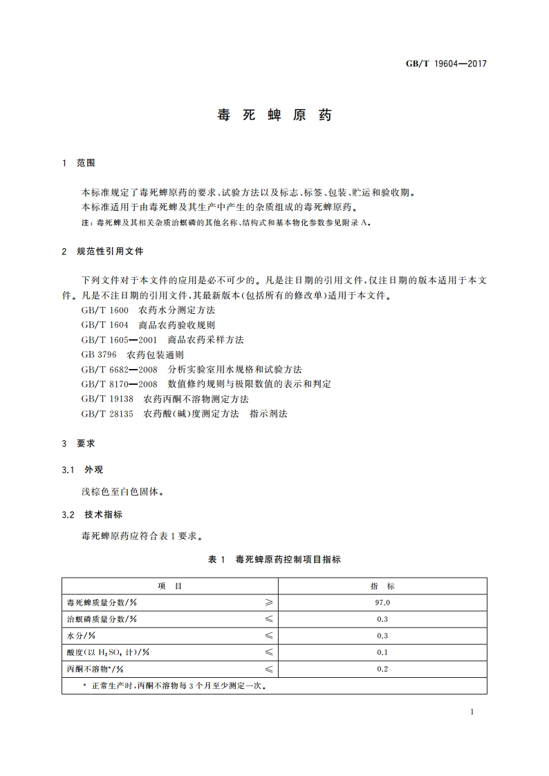 毒死蜱原药 GBT 19604-2017.pdf_第3页
