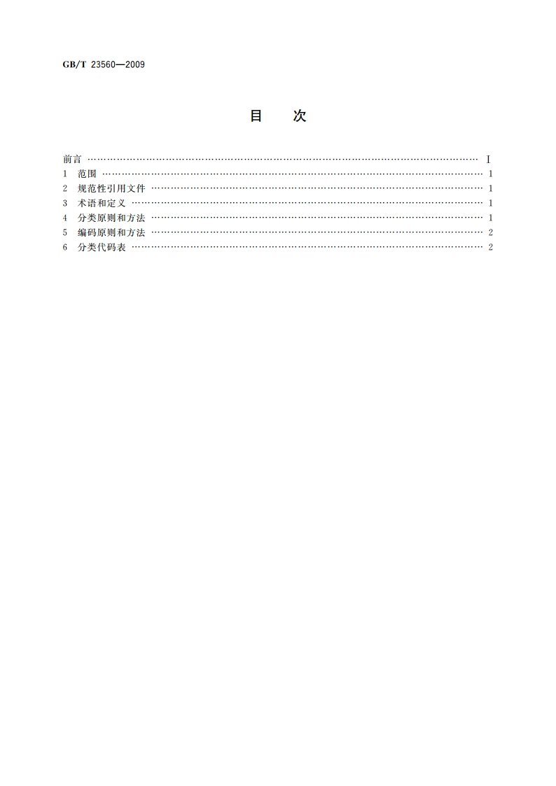 服装分类代码 GBT 23560-2009.pdf_第2页