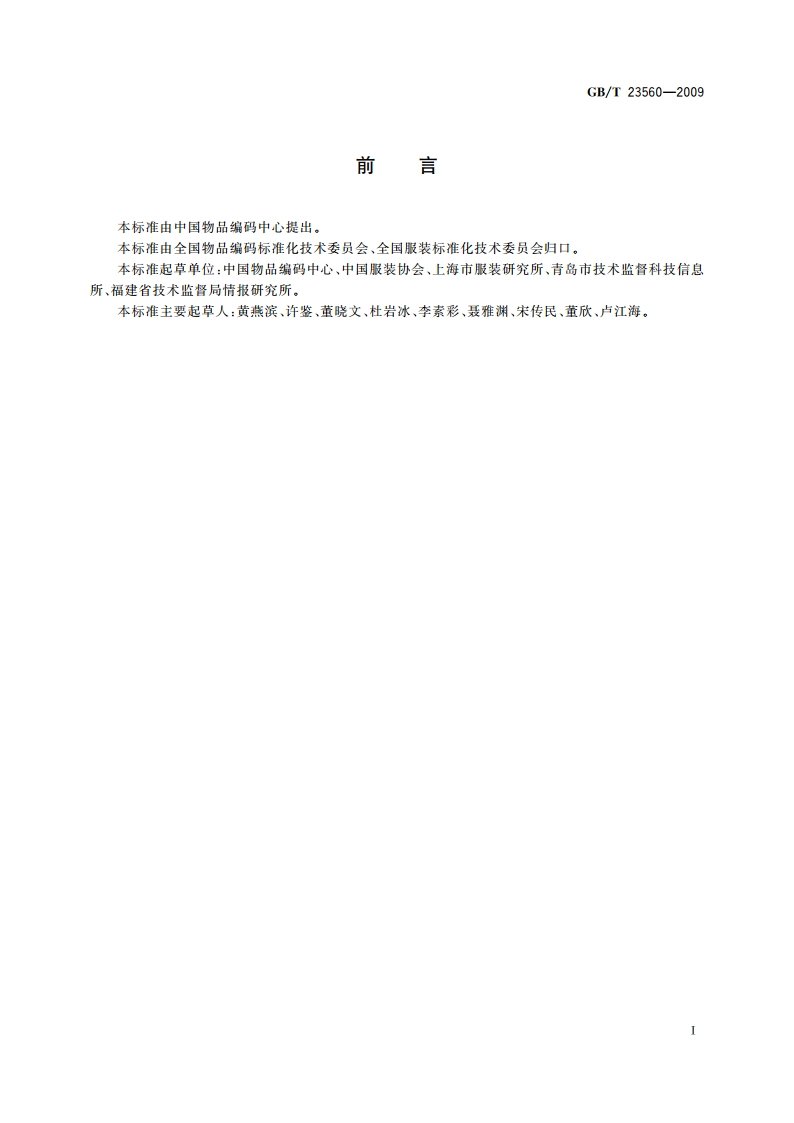 服装分类代码 GBT 23560-2009.pdf_第3页