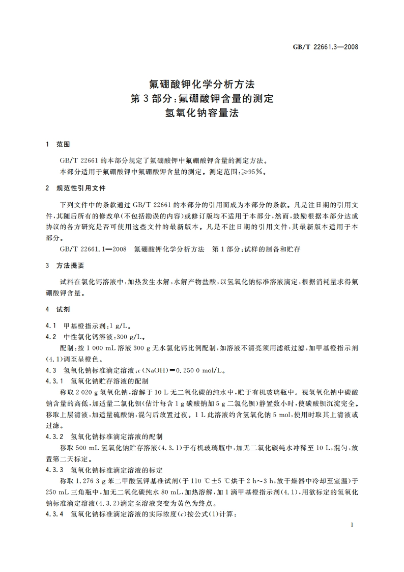 氟硼酸钾化学分析方法 第3部分：氟硼酸钾含量的测定 氢氧化钠容量法 GBT 22661.3-2008.pdf_第3页