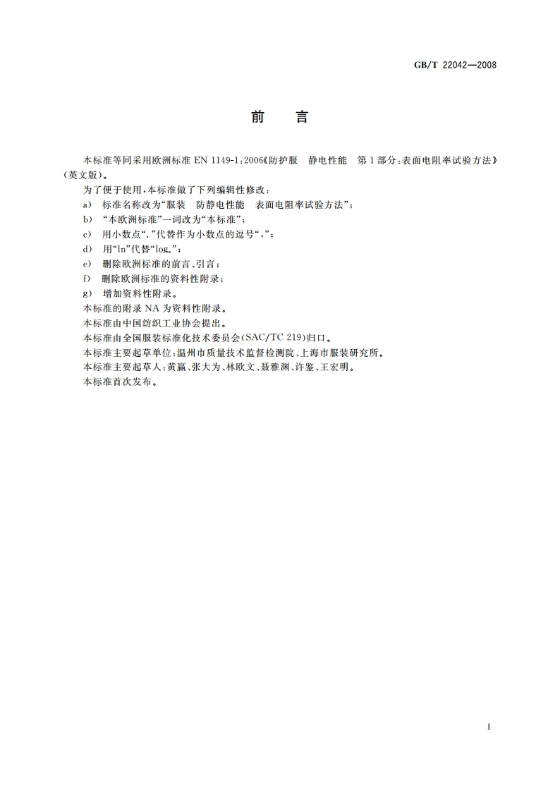 服装 防静电性能 表面电阻率试验方法 GBT 22042-2008.pdf_第2页