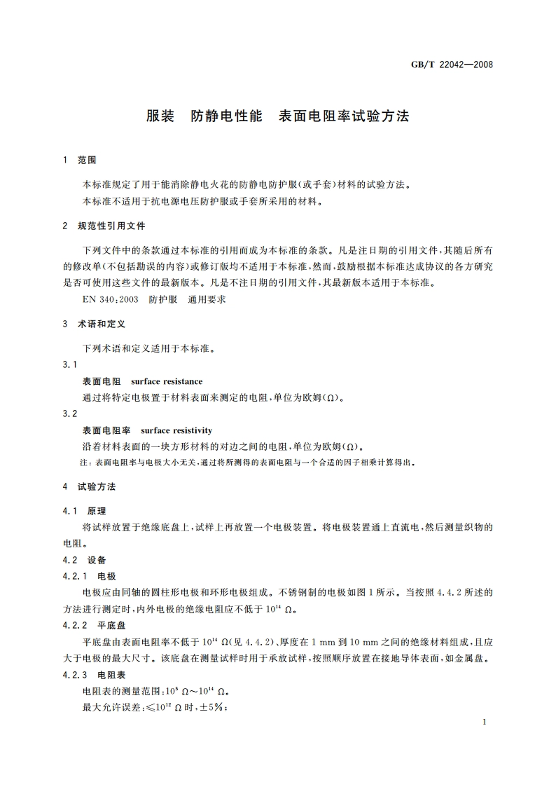 服装 防静电性能 表面电阻率试验方法 GBT 22042-2008.pdf_第3页