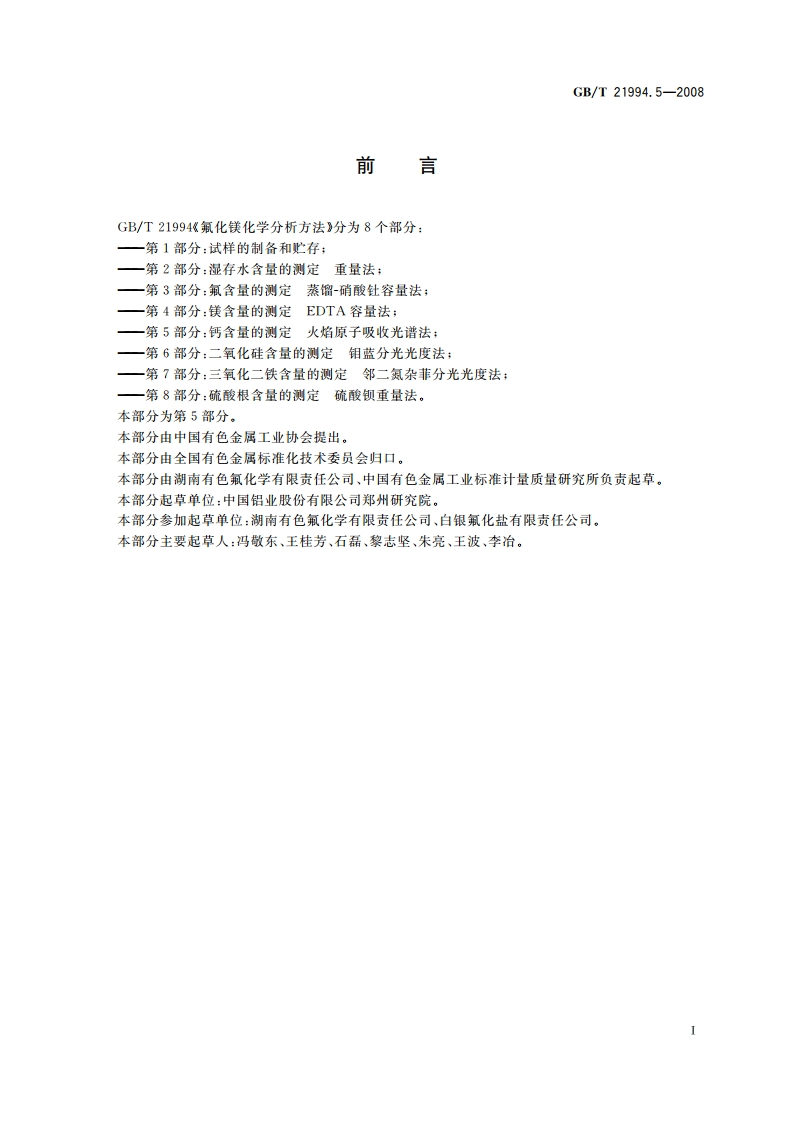 氟化镁化学分析方法 第5部分：钙含量的测定 火焰原子吸收光谱法 GBT 21994.5-2008.pdf_第2页