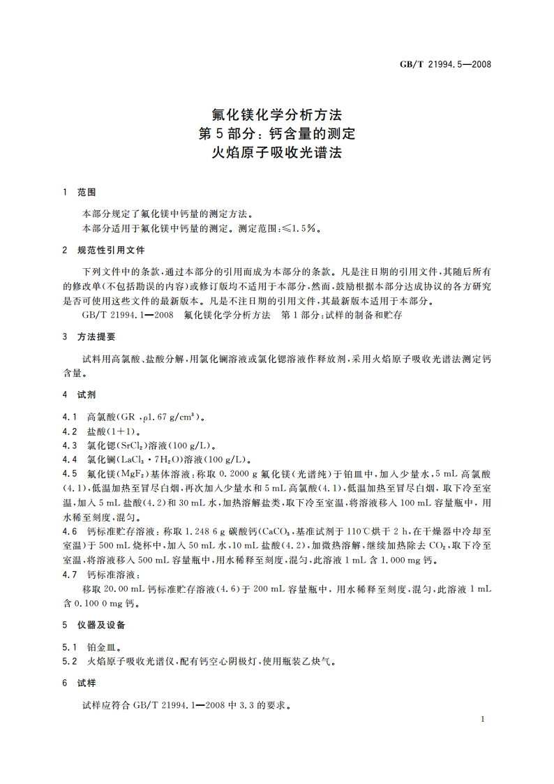 氟化镁化学分析方法 第5部分：钙含量的测定 火焰原子吸收光谱法 GBT 21994.5-2008.pdf_第3页