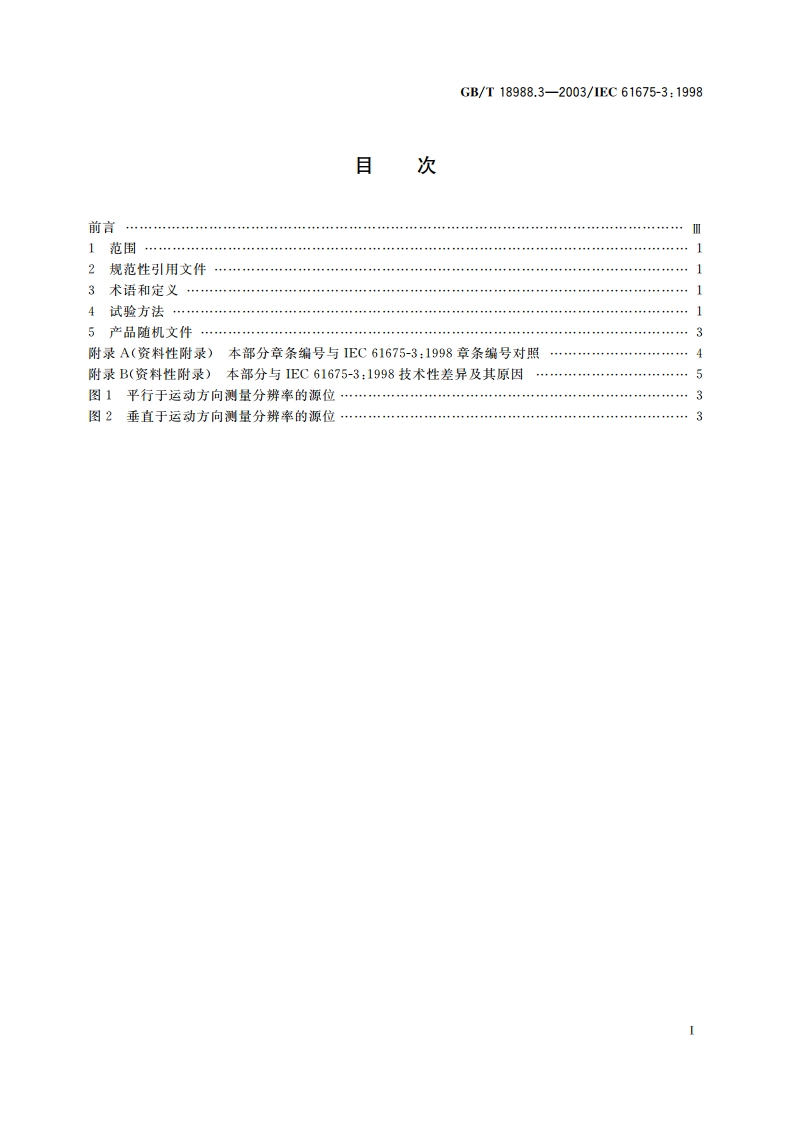 放射性核素成像设备 性能和试验规则 第3部分：伽玛照相机全身成像系统 GBT 18988.3-2003.pdf_第2页