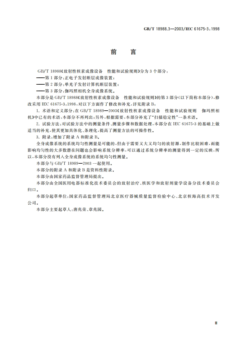 放射性核素成像设备 性能和试验规则 第3部分：伽玛照相机全身成像系统 GBT 18988.3-2003.pdf_第3页