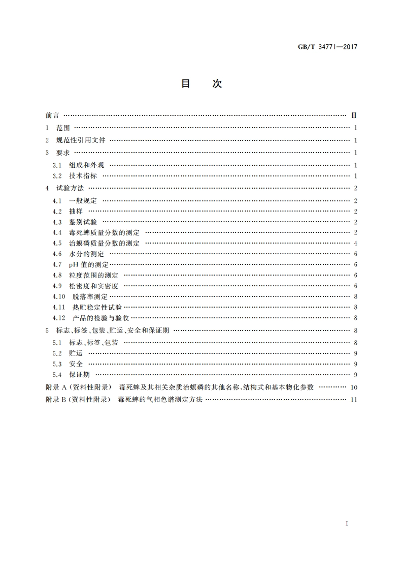毒死蜱颗粒剂 GBT 34771-2017.pdf_第2页