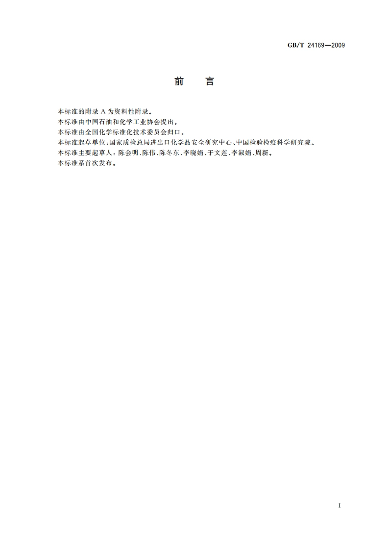 氟化工产品和消费品中全氟辛烷磺酰基化合物(PFOS)的测定 高效液相色谱-串联质谱法 GBT 24169-2009.pdf_第3页