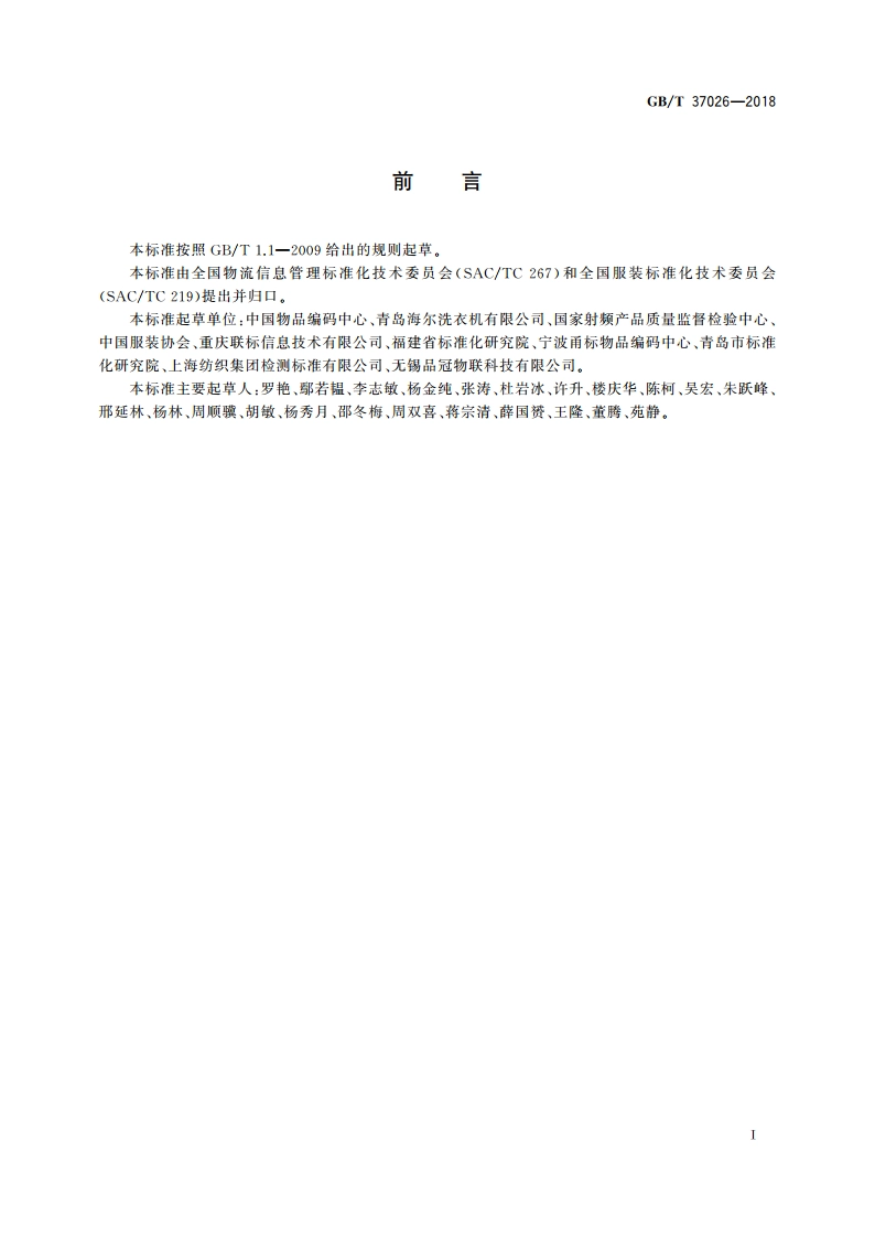 服装商品编码与射频识别(RFID)标签规范 GBT 37026-2018.pdf_第3页