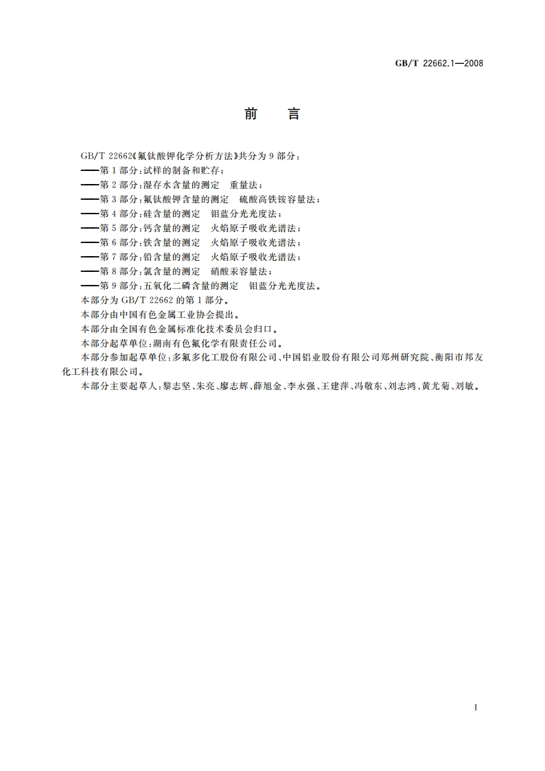 氟钛酸钾化学分析方法 第1部分：试样的制备和贮存 GBT 22662.1-2008.pdf_第2页