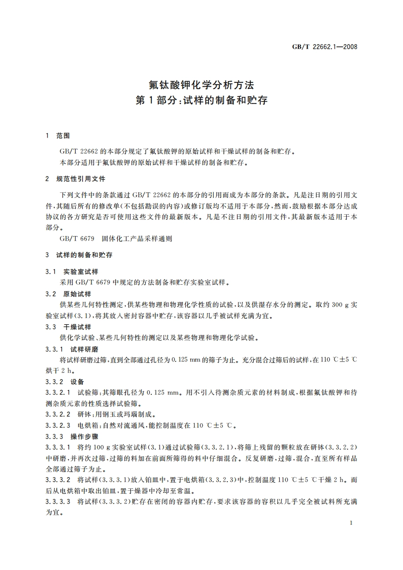 氟钛酸钾化学分析方法 第1部分：试样的制备和贮存 GBT 22662.1-2008.pdf_第3页