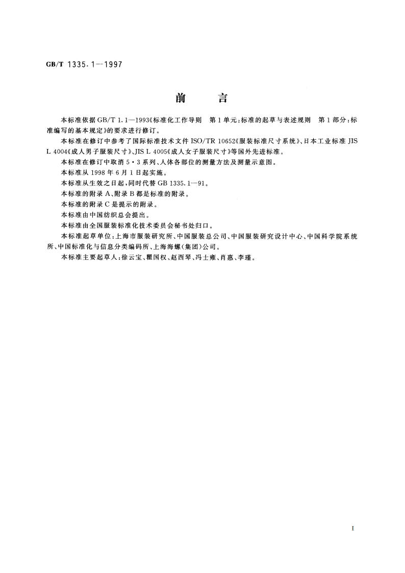 服装号型 男子 GBT 1335.1-1997.pdf_第2页