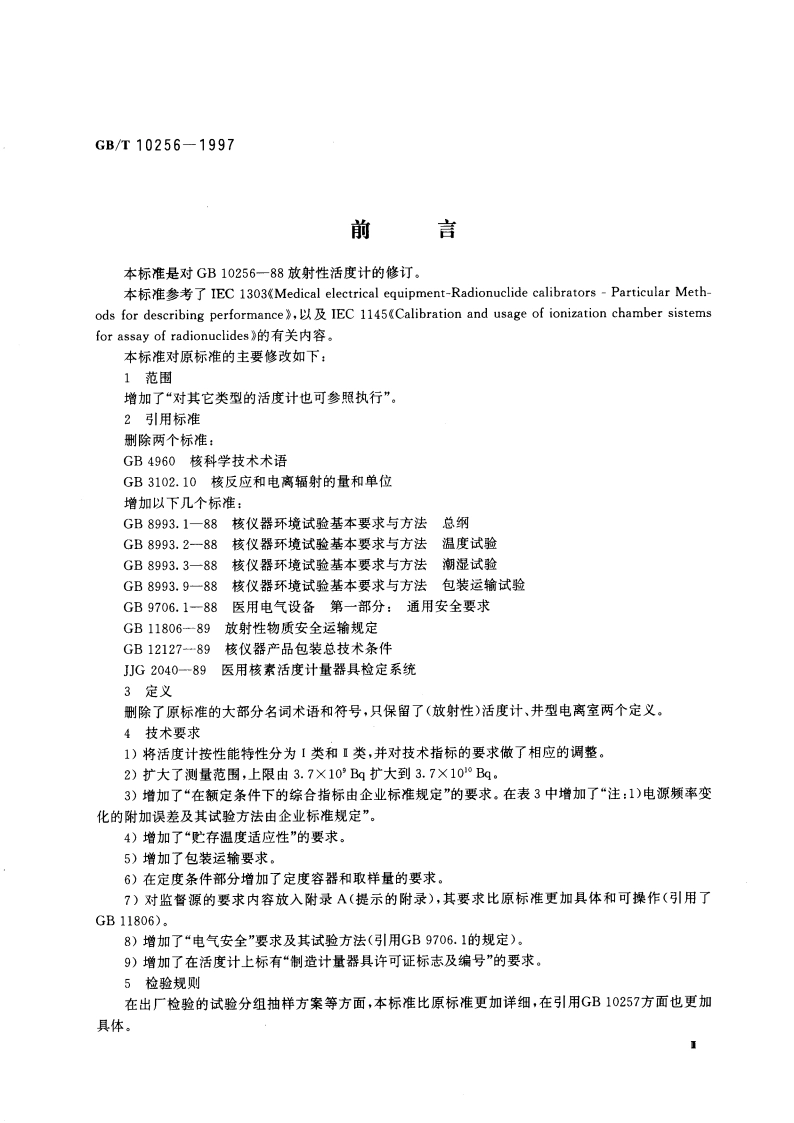 放射性活度计 GBT 10256-1997.pdf_第3页