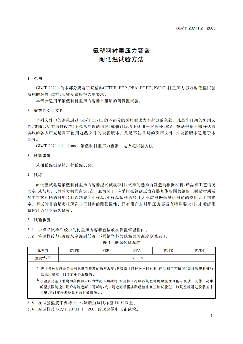 氟塑料衬里压力容器耐低温试验方法 GBT 23711.2-2009.pdf_第3页