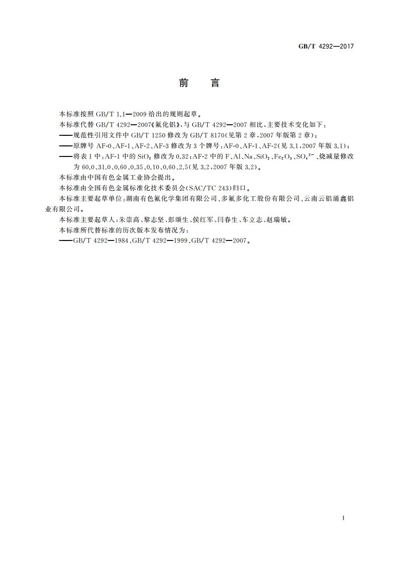 氟化铝 GBT 4292-2017.pdf_第3页