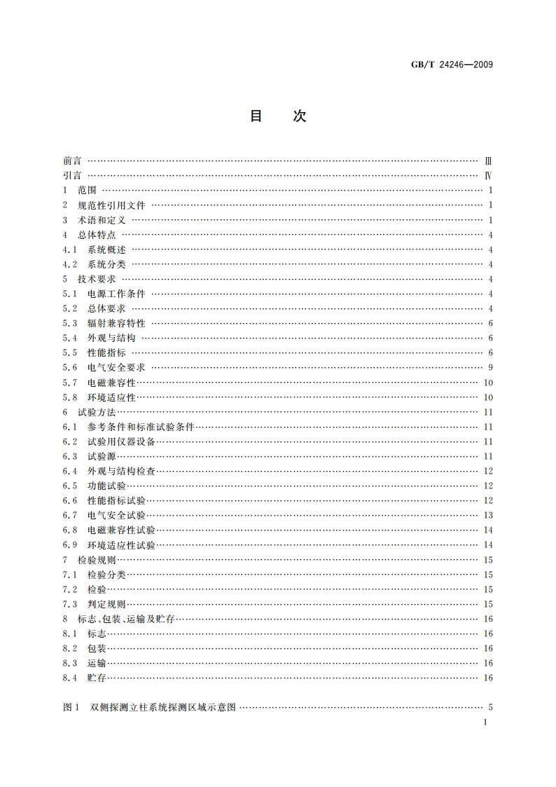 放射性物质与特殊核材料监测系统 GBT 24246-2009.pdf_第2页