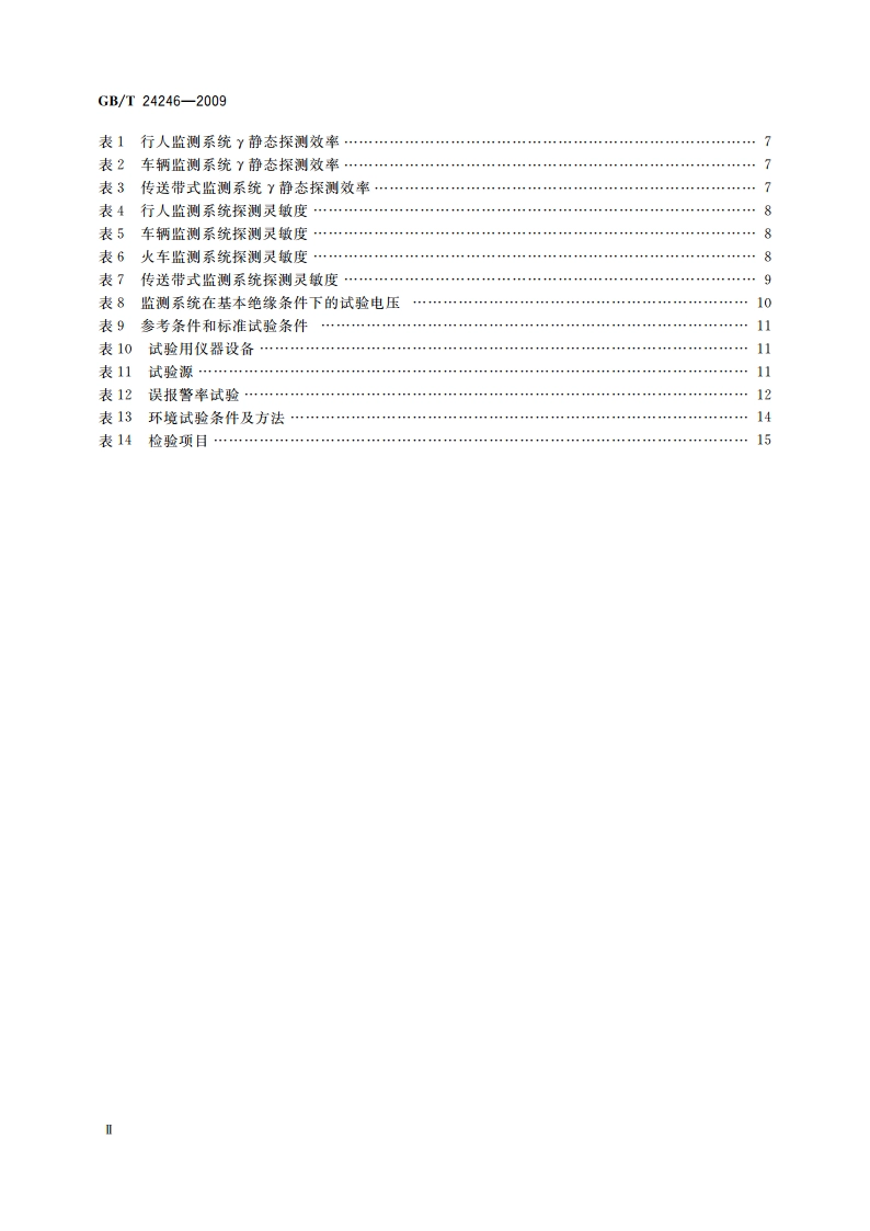 放射性物质与特殊核材料监测系统 GBT 24246-2009.pdf_第3页
