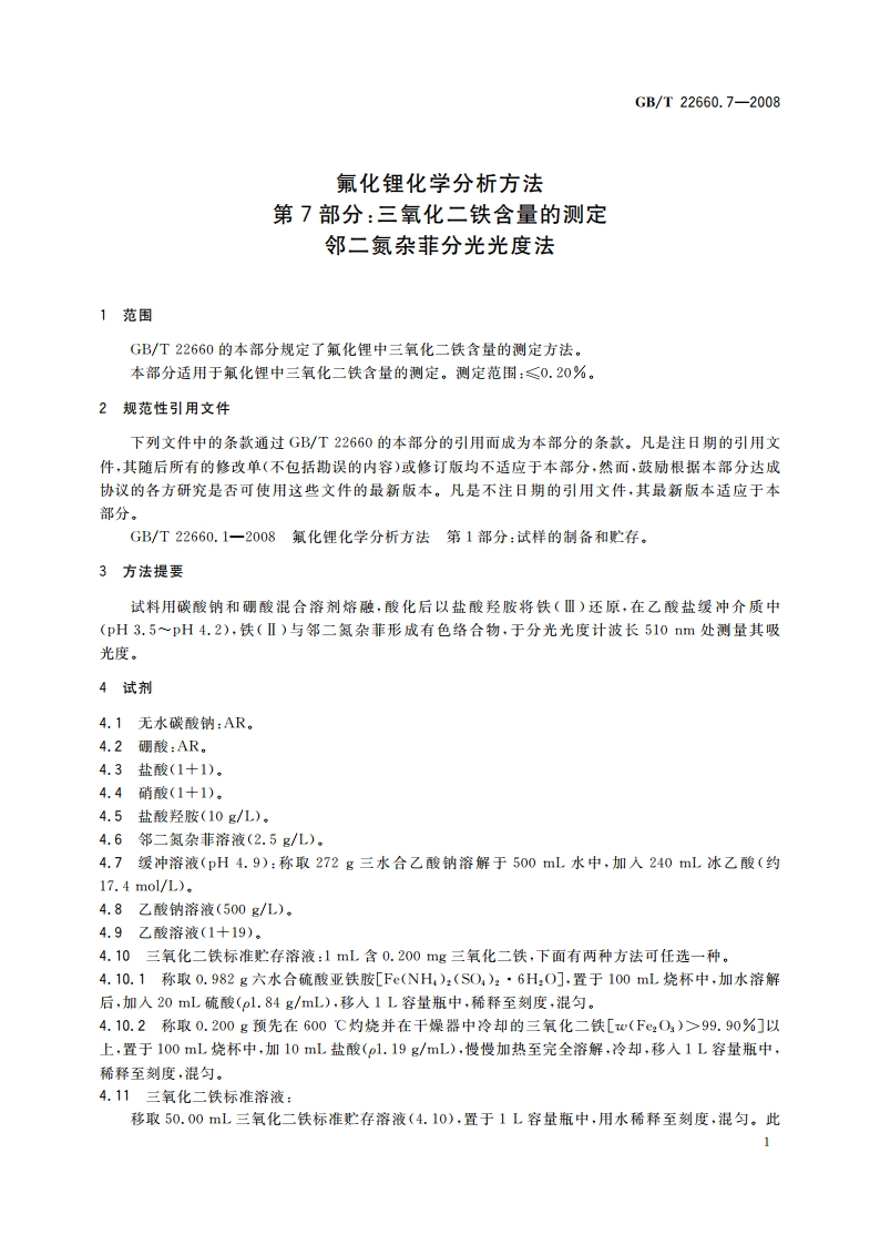 氟化锂化学分析方法 第7部分：三氧化二铁含量的测定 邻二氮杂菲分光光度法 GBT 22660.7-2008.pdf_第3页