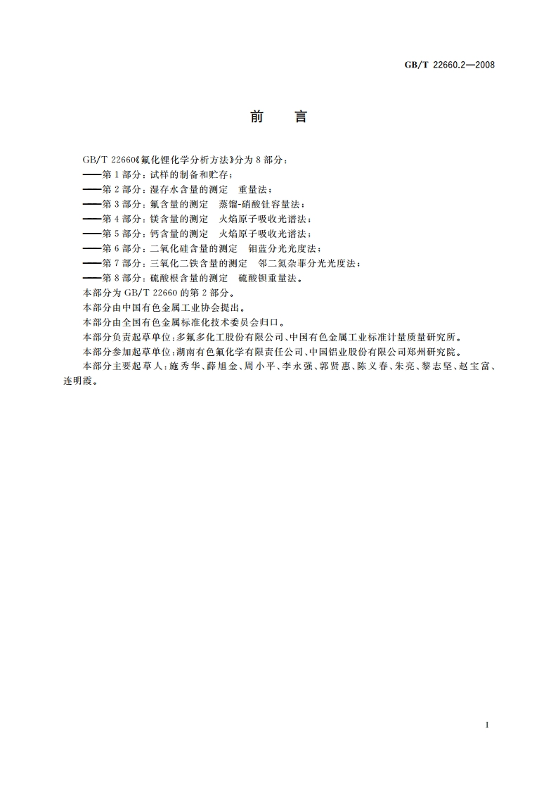 氟化锂化学分析方法 第2部分：湿存水含量的测定 重量法 GBT 22660.2-2008.pdf_第2页