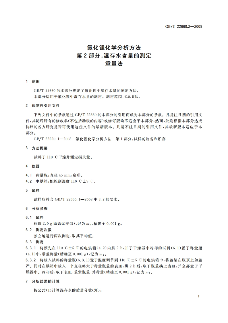 氟化锂化学分析方法 第2部分：湿存水含量的测定 重量法 GBT 22660.2-2008.pdf_第3页