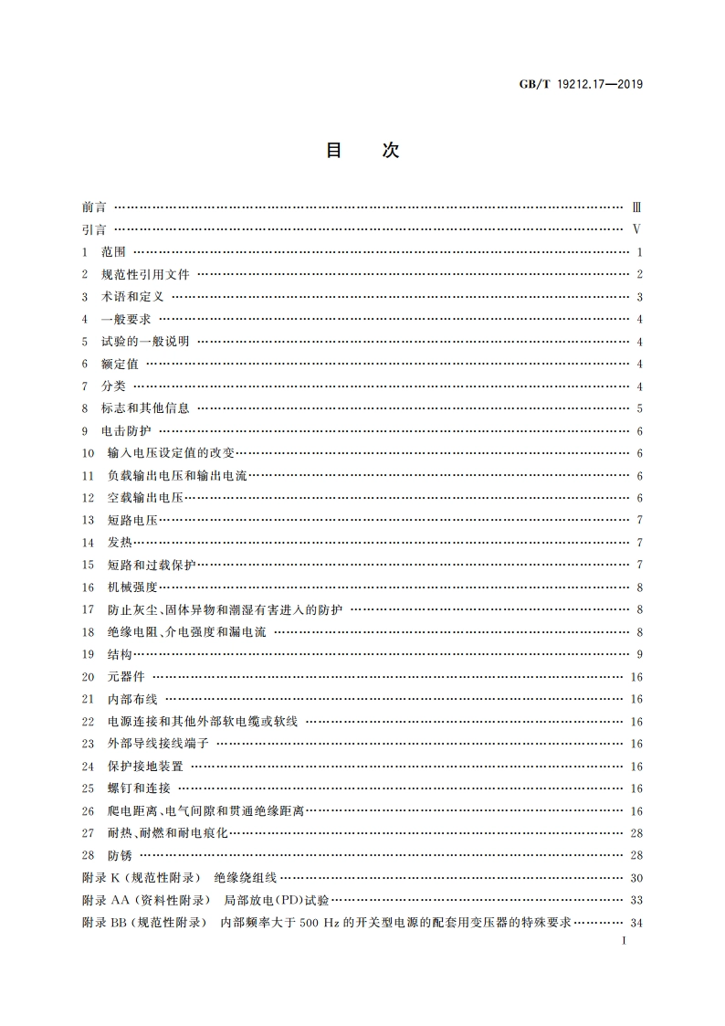 电源电压为1 100 V及以下的变压器、电抗器、电源装置和类似产品的安全 第17部分：开关型电源装置和开关型电源装置用变压器的特殊要求和试验 GBT 19212.17-2019.pdf_第3页
