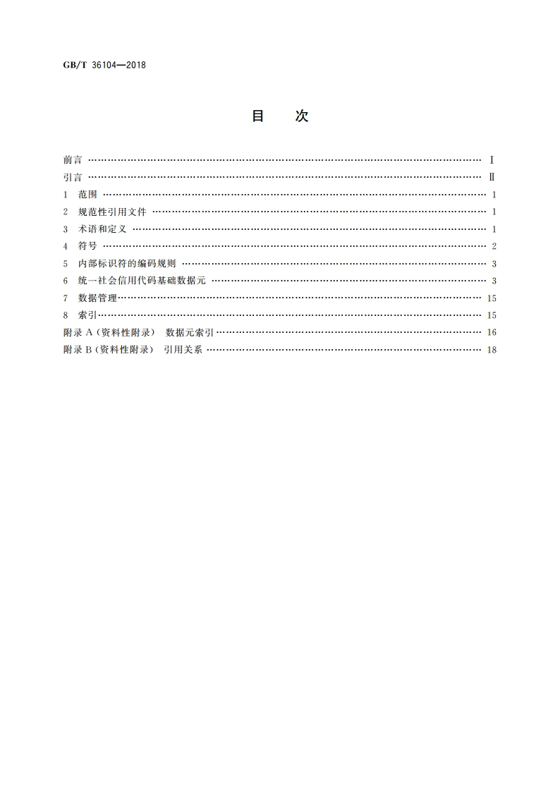 法人和其他组织统一社会信用代码基础数据元 GBT 36104-2018.pdf_第2页