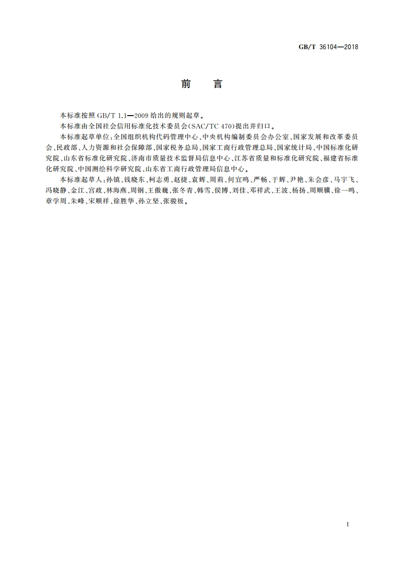 法人和其他组织统一社会信用代码基础数据元 GBT 36104-2018.pdf_第3页
