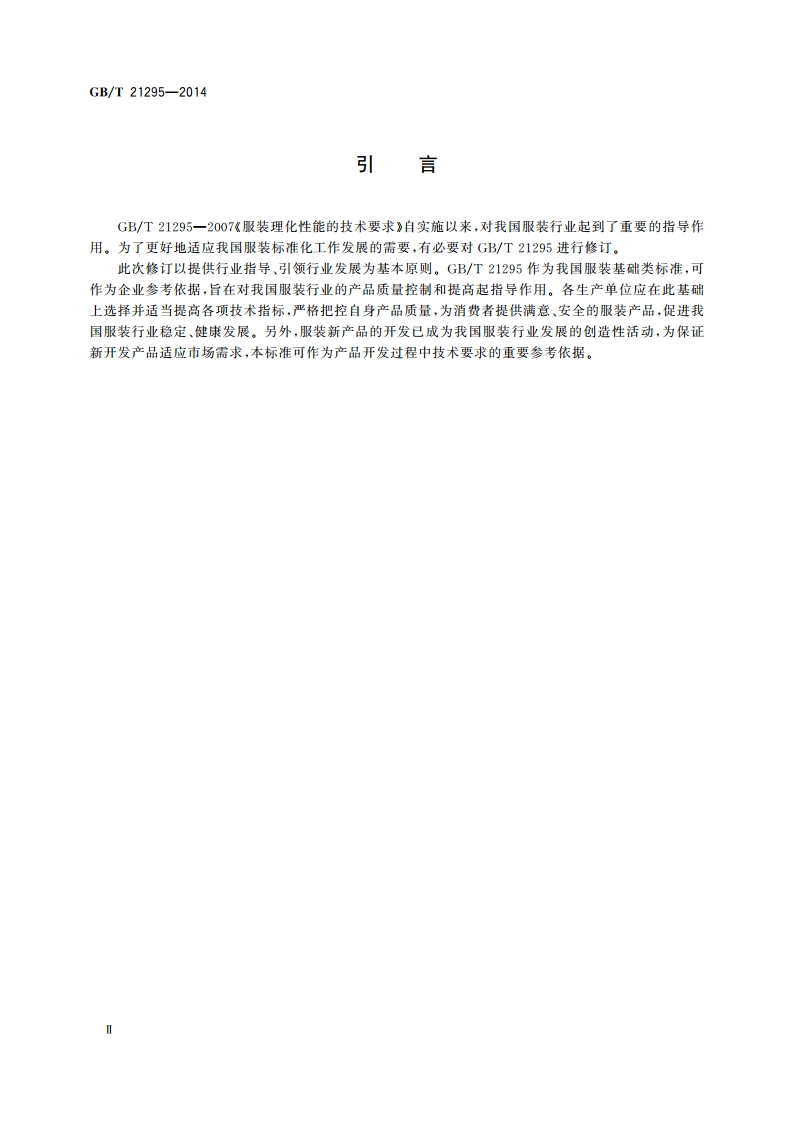 服装理化性能的技术要求 GBT 21295-2014.pdf_第3页