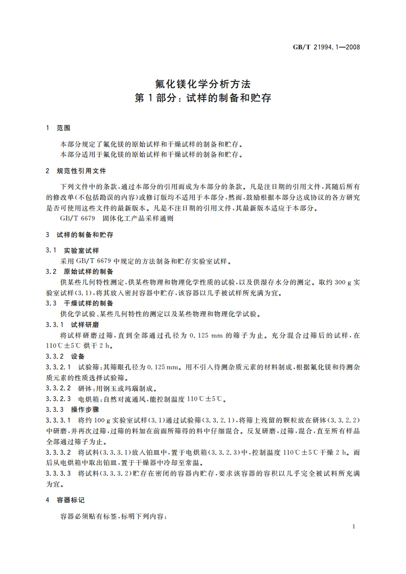 氟化镁化学分析方法 第1部分：试样的制备和贮存 GBT 21994.1-2008.pdf_第3页