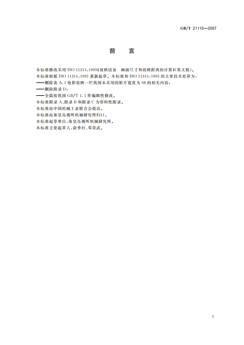 放映设备 画面尺寸和放映距离的计算 GBT 21110-2007.pdf_第2页