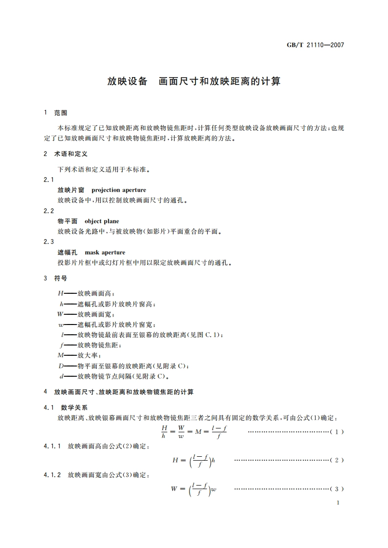 放映设备 画面尺寸和放映距离的计算 GBT 21110-2007.pdf_第3页