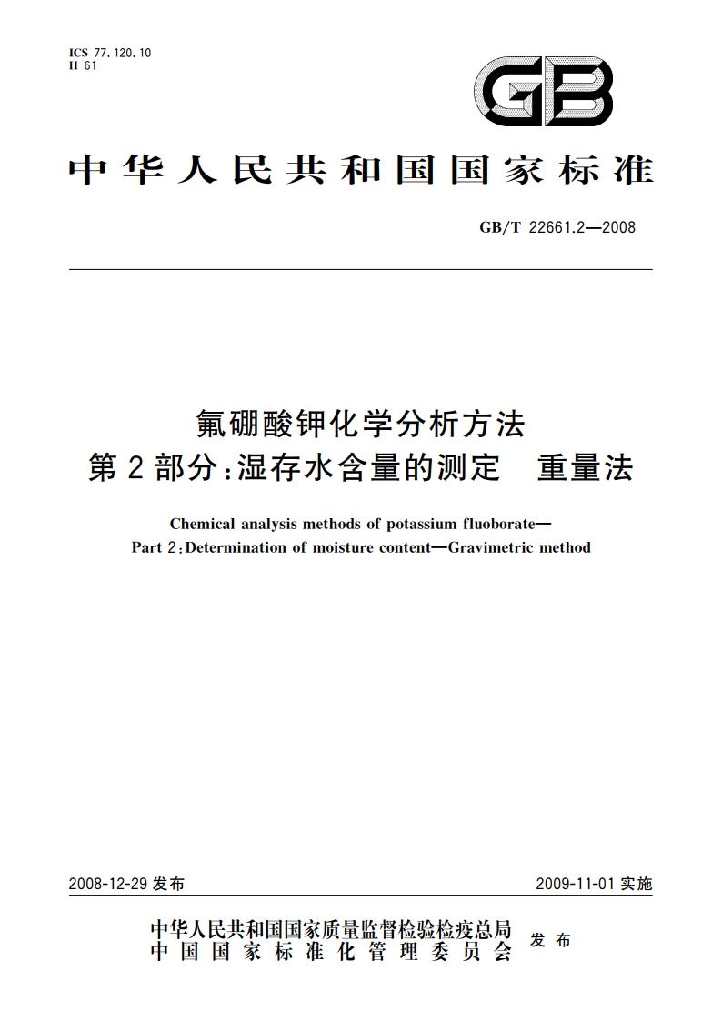 氟硼酸钾化学分析方法 第2部分：湿存水含量的测定 重量法 GBT 22661.2-2008.pdf_第1页
