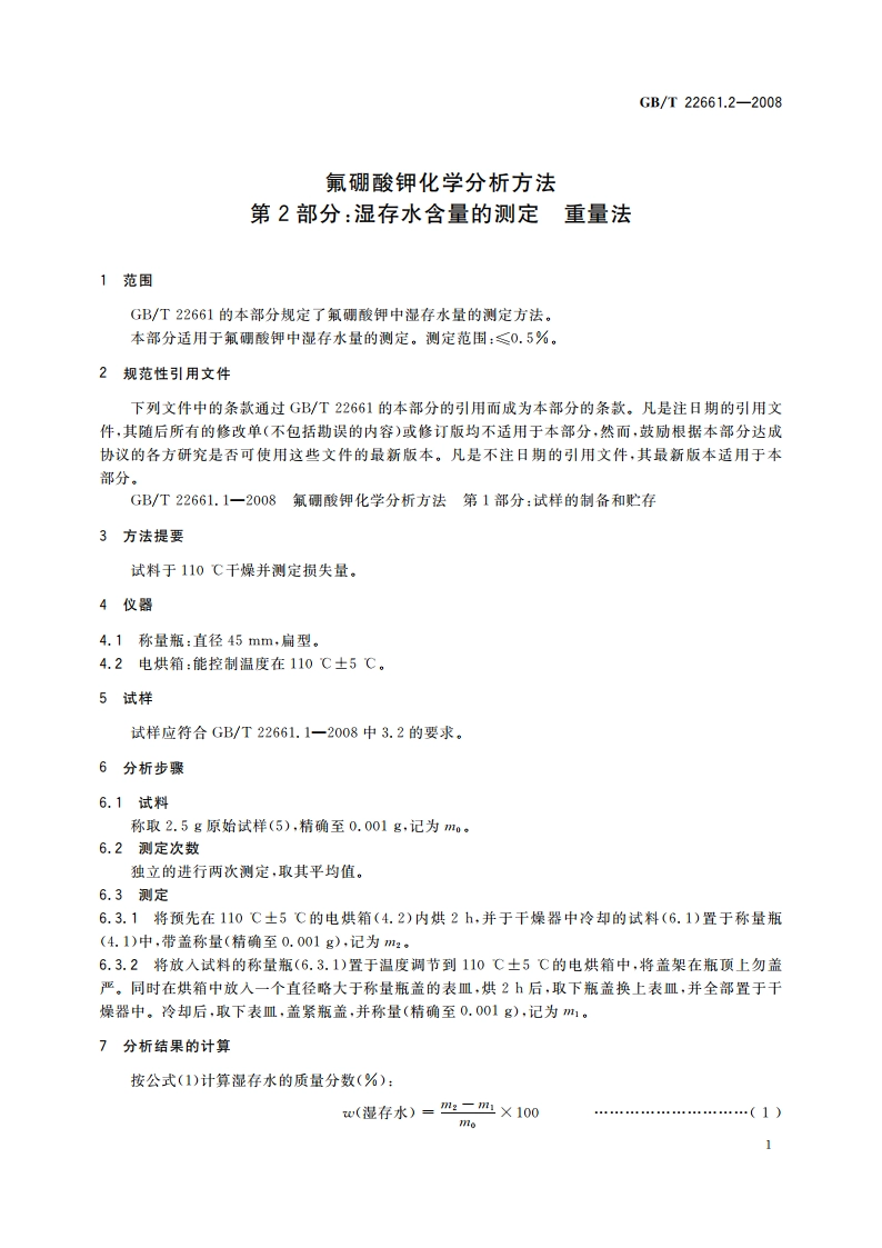 氟硼酸钾化学分析方法 第2部分：湿存水含量的测定 重量法 GBT 22661.2-2008.pdf_第3页