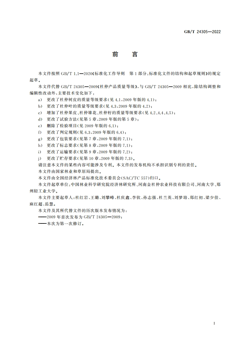 杜仲产品质量等级 GBT 24305-2022.pdf_第2页