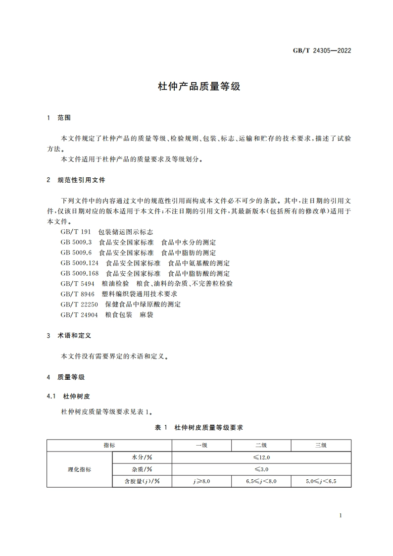 杜仲产品质量等级 GBT 24305-2022.pdf_第3页