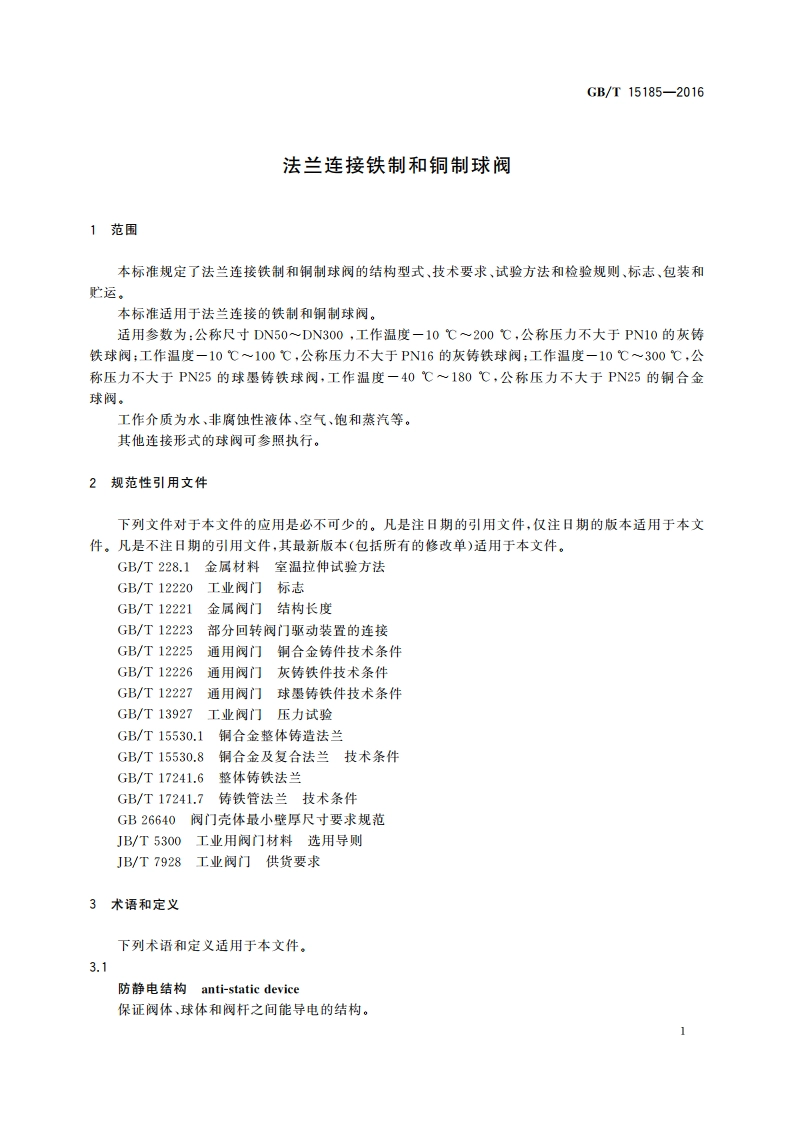 法兰连接铁制和铜制球阀 GBT 15185-2016.pdf_第3页