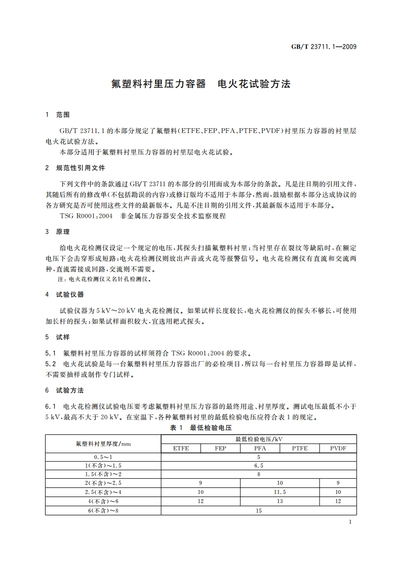 氟塑料衬里压力容器 电火花试验方法 GBT 23711.1-2009.pdf_第3页