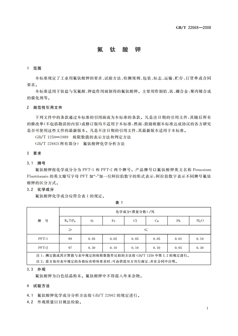 氟钛酸钾 GBT 22668-2008.pdf_第3页