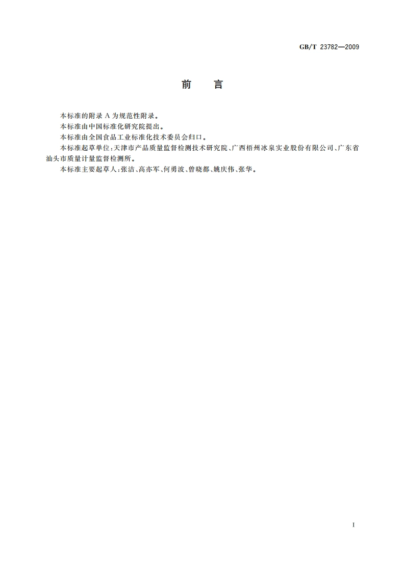 方便豆腐花(脑) GBT 23782-2009.pdf_第2页