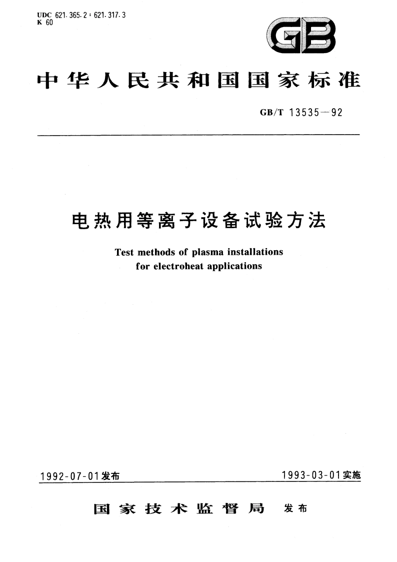 电热用等离子设备试验方法 GBT 13535-1992.pdf_第1页