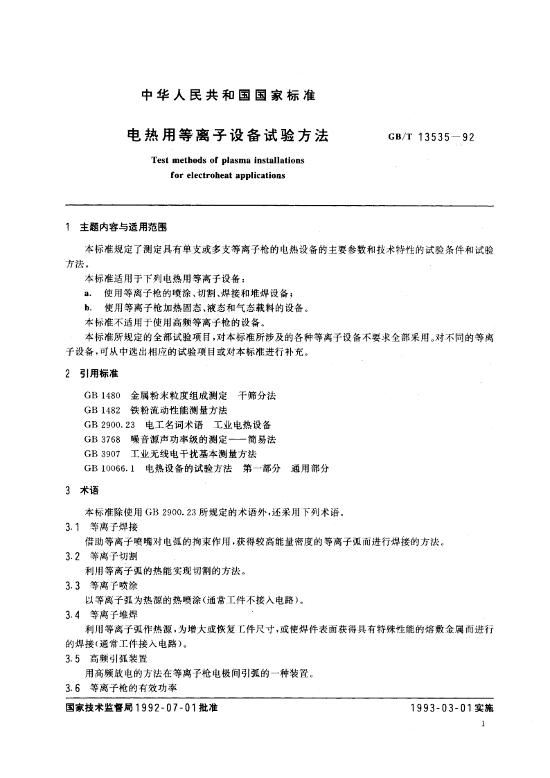 电热用等离子设备试验方法 GBT 13535-1992.pdf_第2页