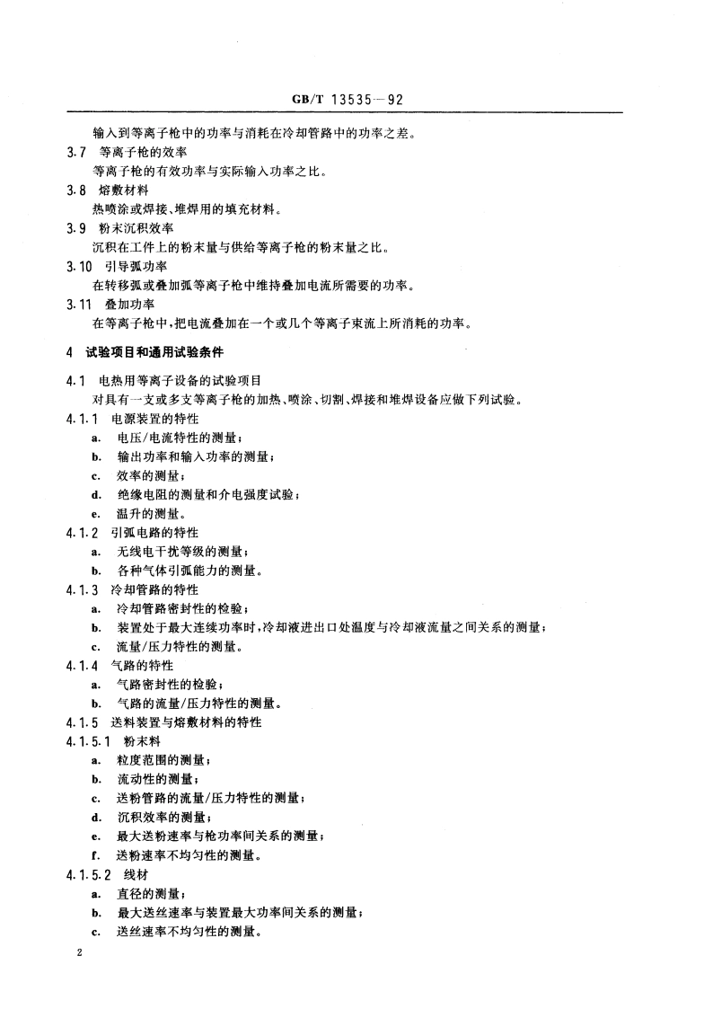 电热用等离子设备试验方法 GBT 13535-1992.pdf_第3页