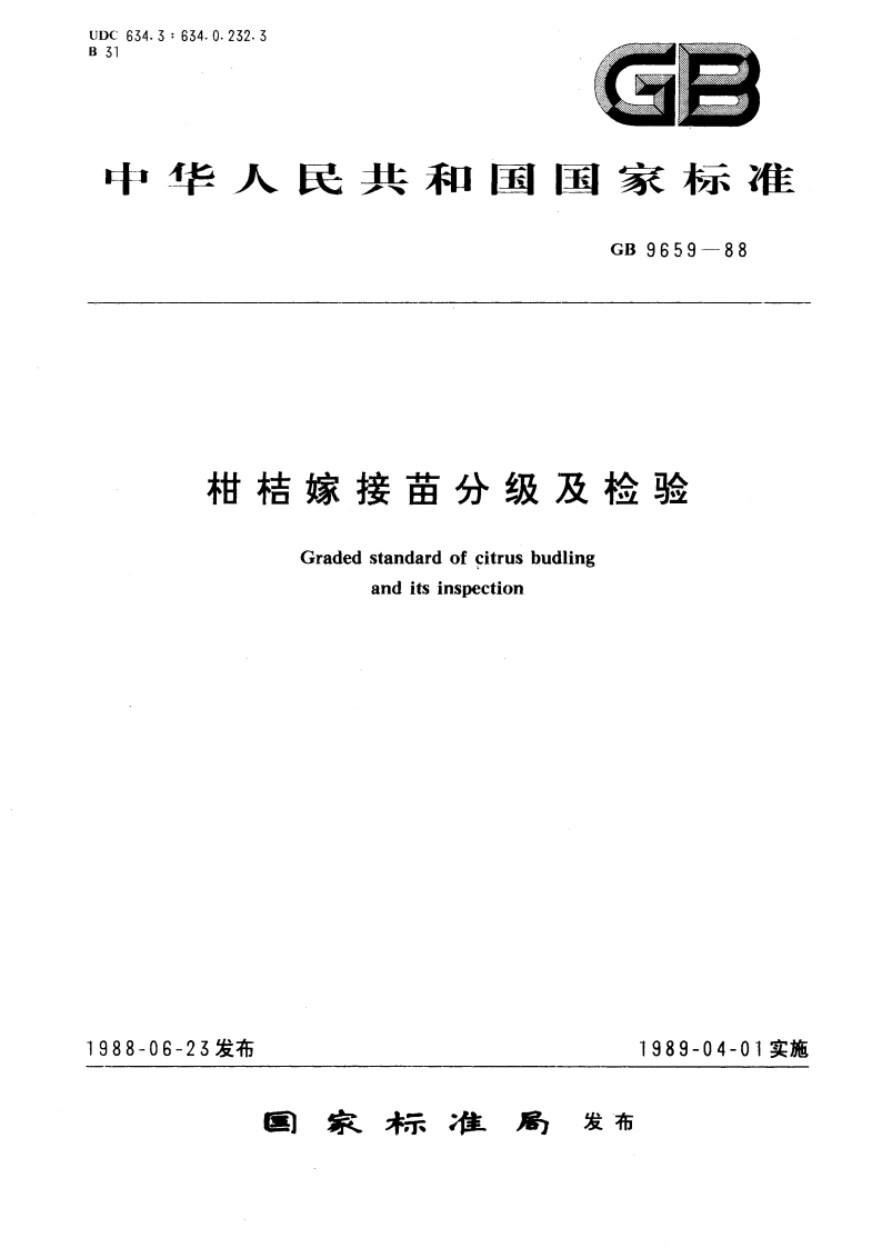 柑桔嫁接苗分级及检验 GBT 9659-1988.pdf_第1页