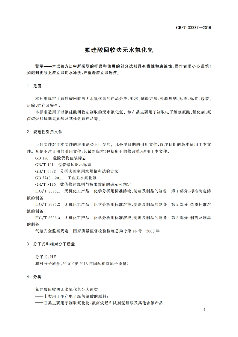 氟硅酸回收法无水氟化氢 GBT 33337-2016.pdf_第3页